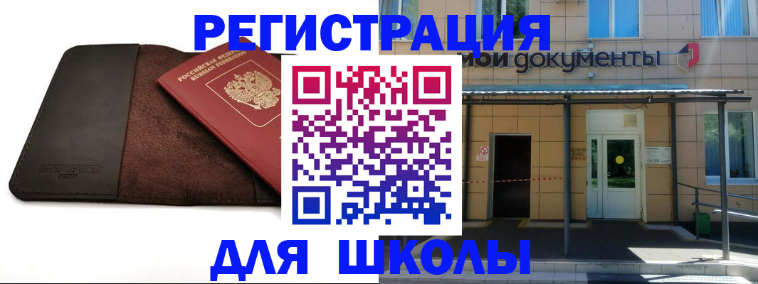 прописка в Благовещенске