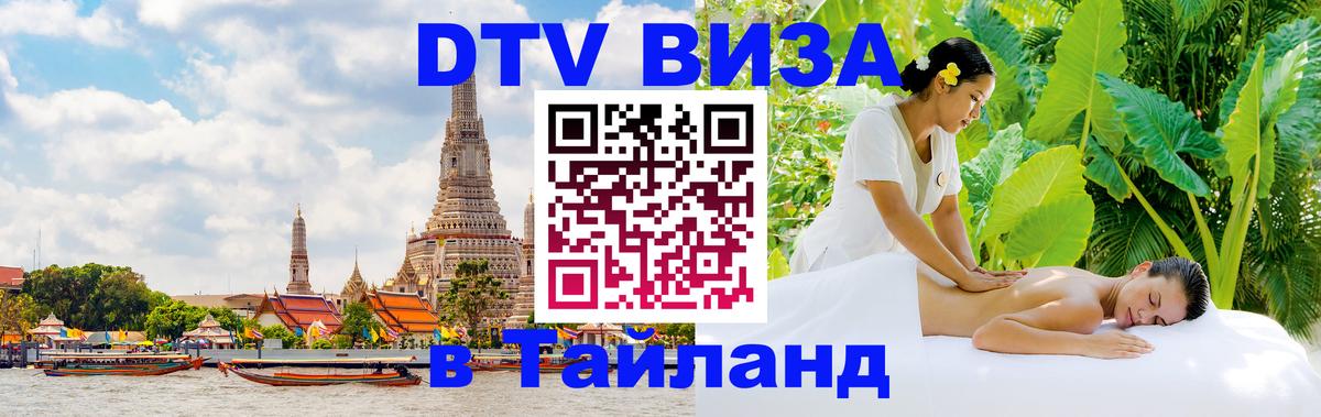 Цены на DTV визу в Таиланд — пакеты услуг, достаточно даже паспорта - Благовещенск  20.11.2025 