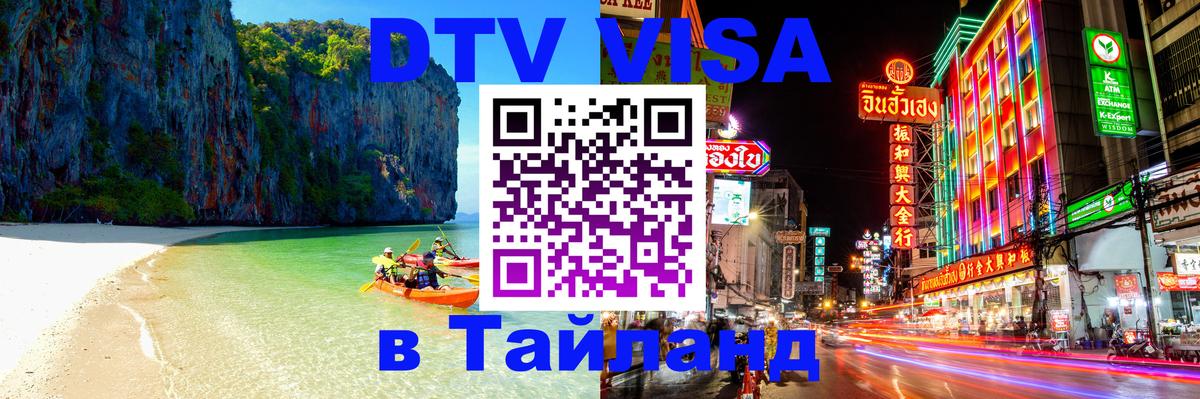 DTV виза Тайланд 