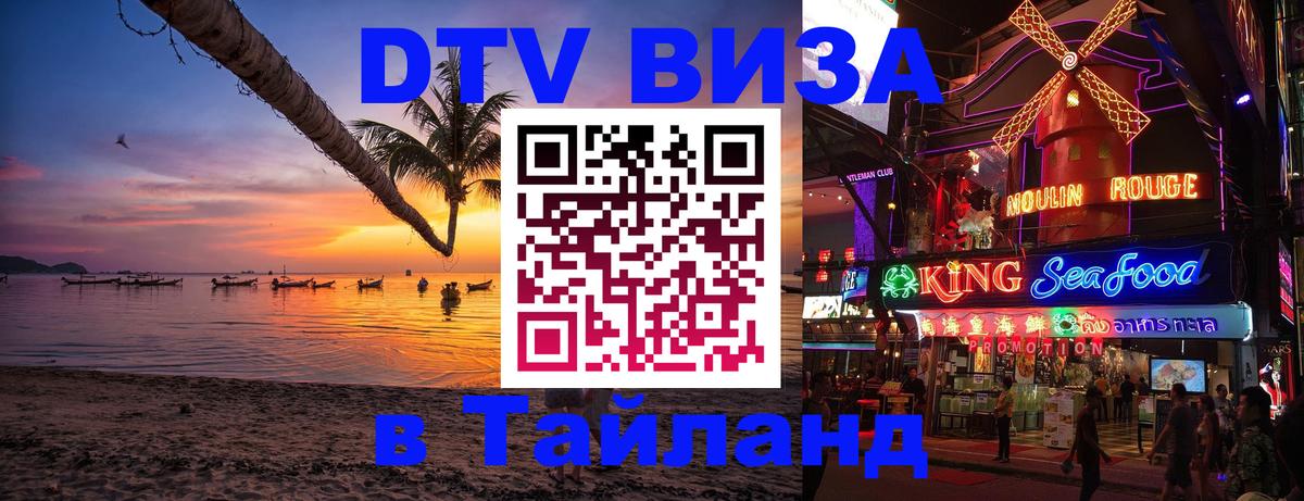 Visa в Таиланд 